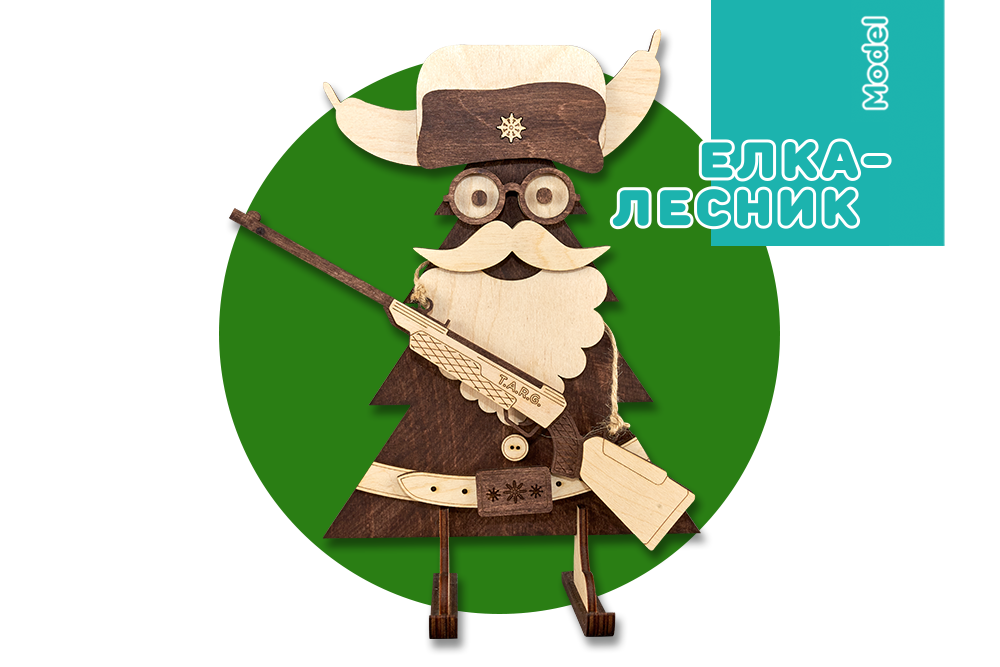 Сборная модель T.A.R.G. Елка - Дед Мороз - Лесник Сборная модель T.A.R.G. Елка - Дед Мороз - Лесник